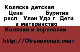 Коляска детская MATRIX › Цена ­ 3 000 - Бурятия респ., Улан-Удэ г. Дети и материнство » Коляски и переноски   